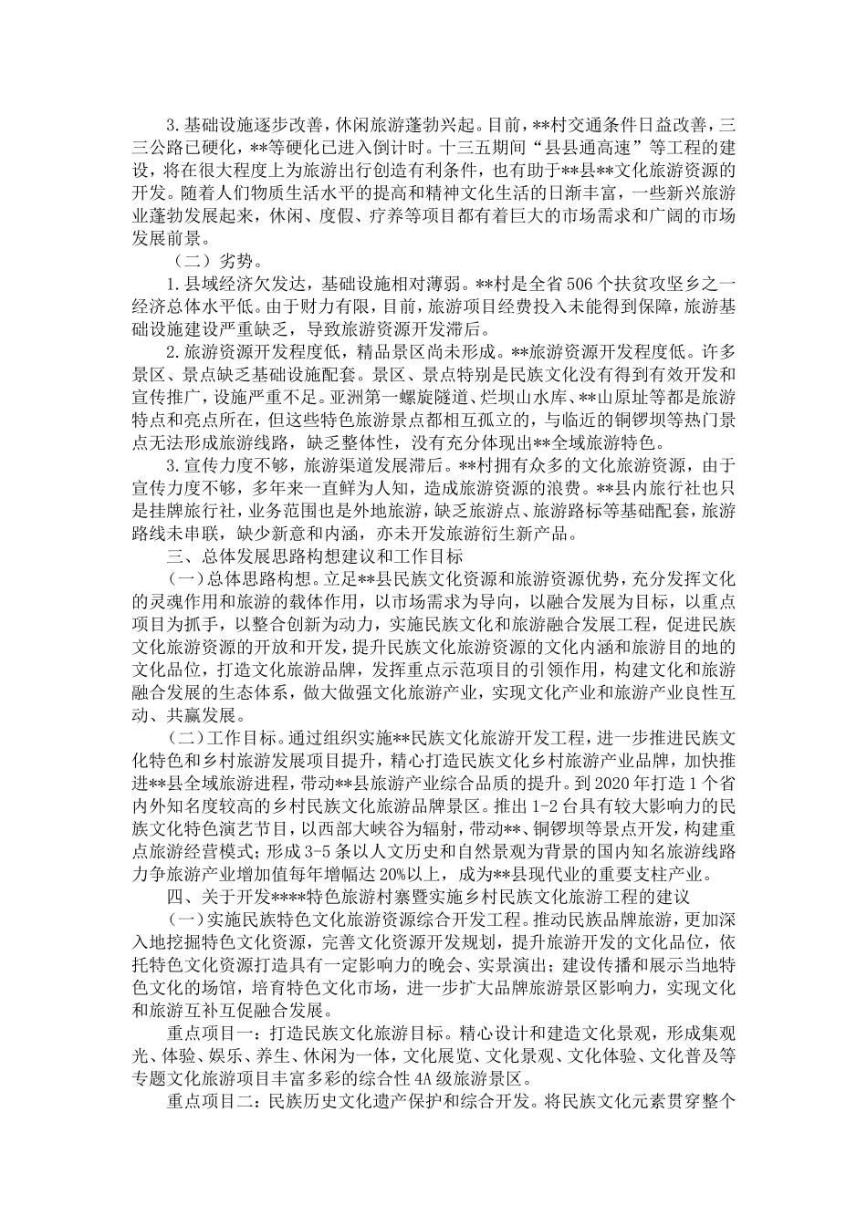 关于开发特色旅游村寨的调研报告-精选模板_第2页