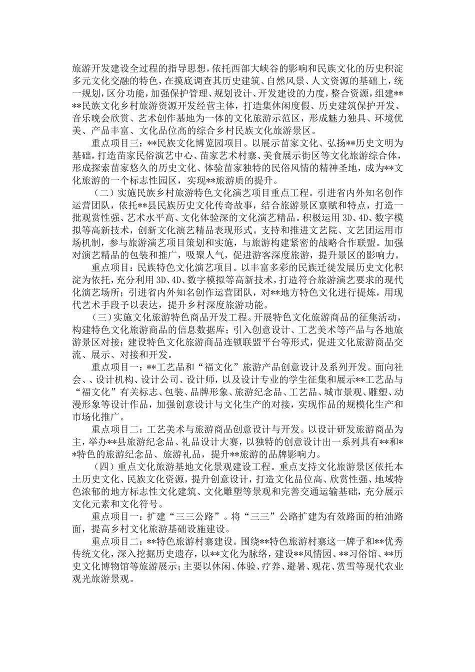 关于开发特色旅游村寨的调研报告-精选模板_第3页