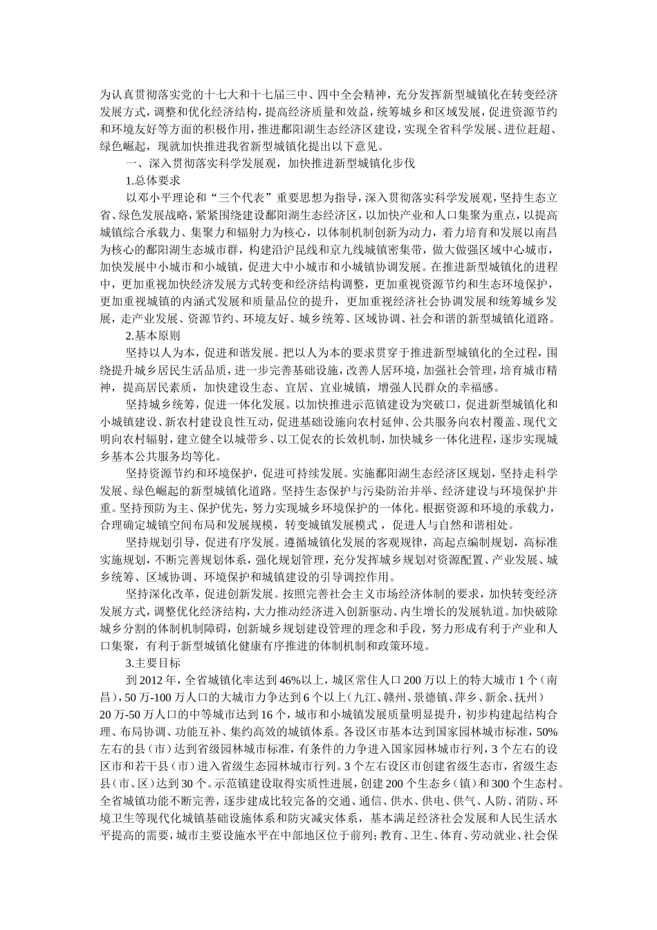 关于加快推进新型城镇化若干意见_第1页