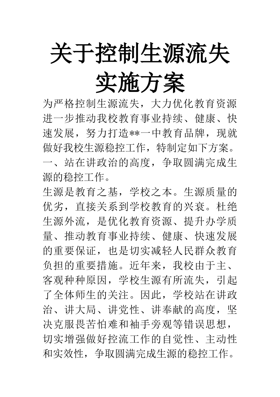 关于控制生源流失实施方案_第1页