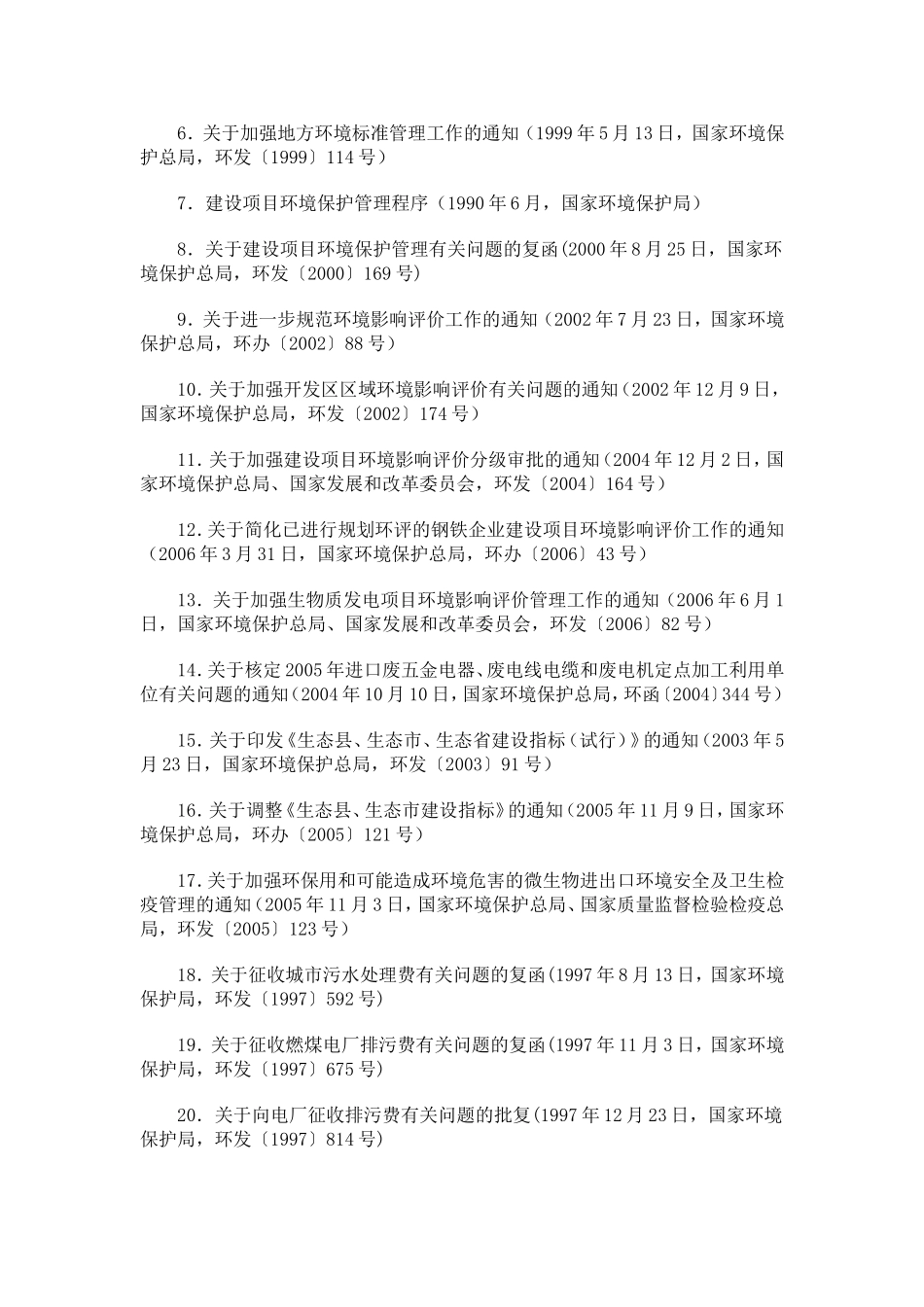 关于废止、修改部分环保部门规章和规范性文件的决定(16号)_第2页