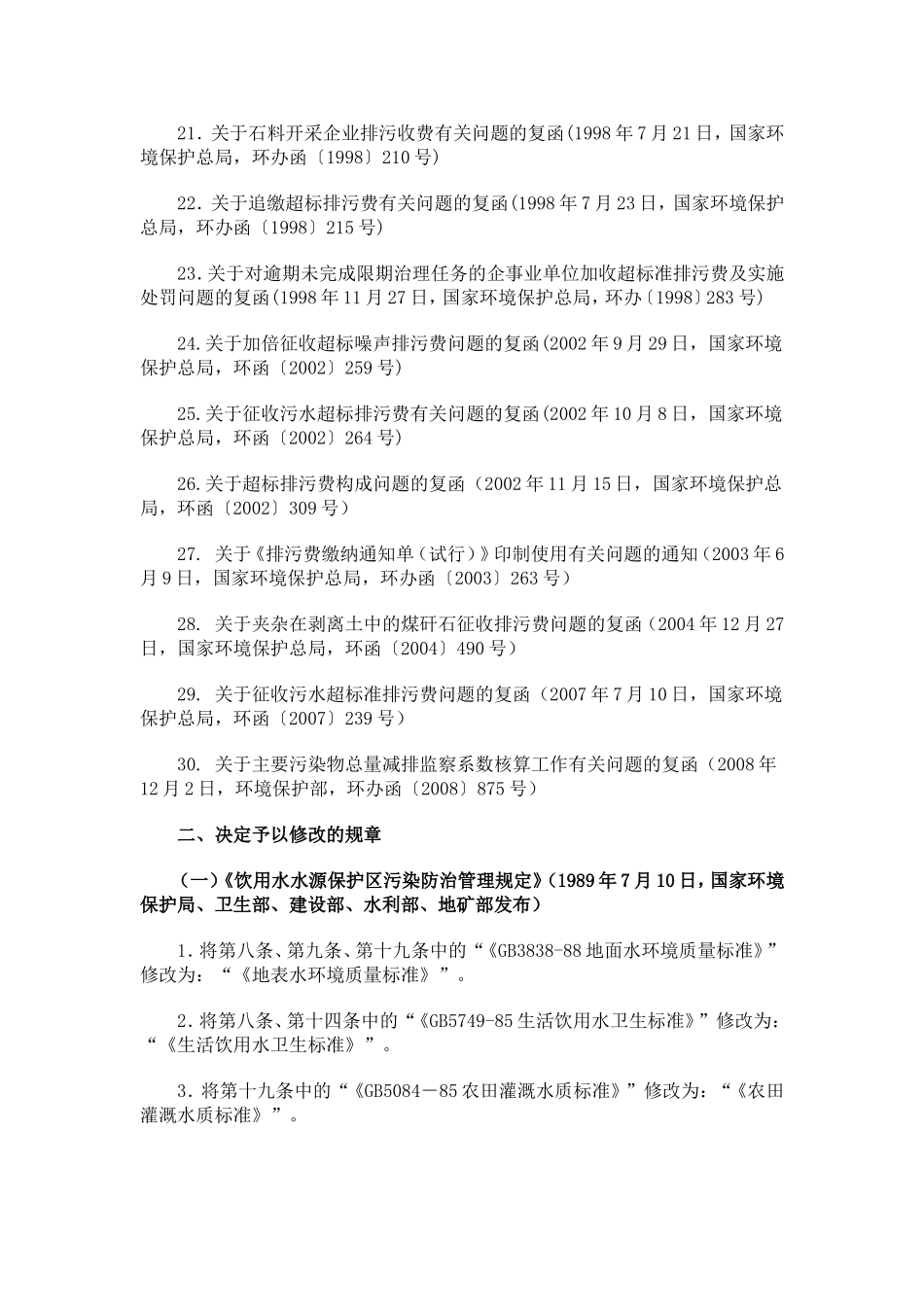 关于废止、修改部分环保部门规章和规范性文件的决定(16号)_第3页