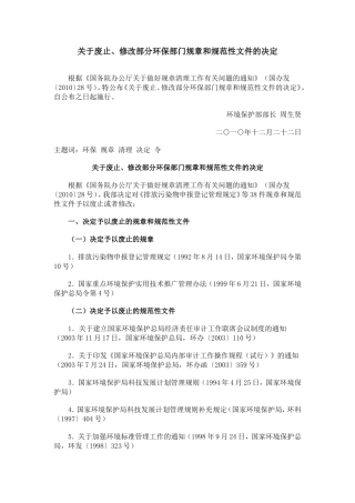关于废止、修改部分环保部门规章和规范性文件的决定(16号)