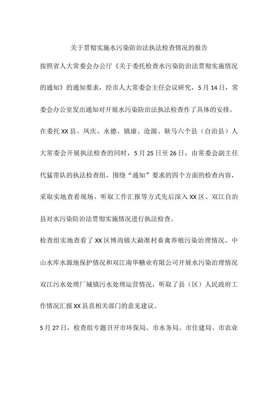关于贯彻实施水污染防治法执法检查情况的报告_第1页