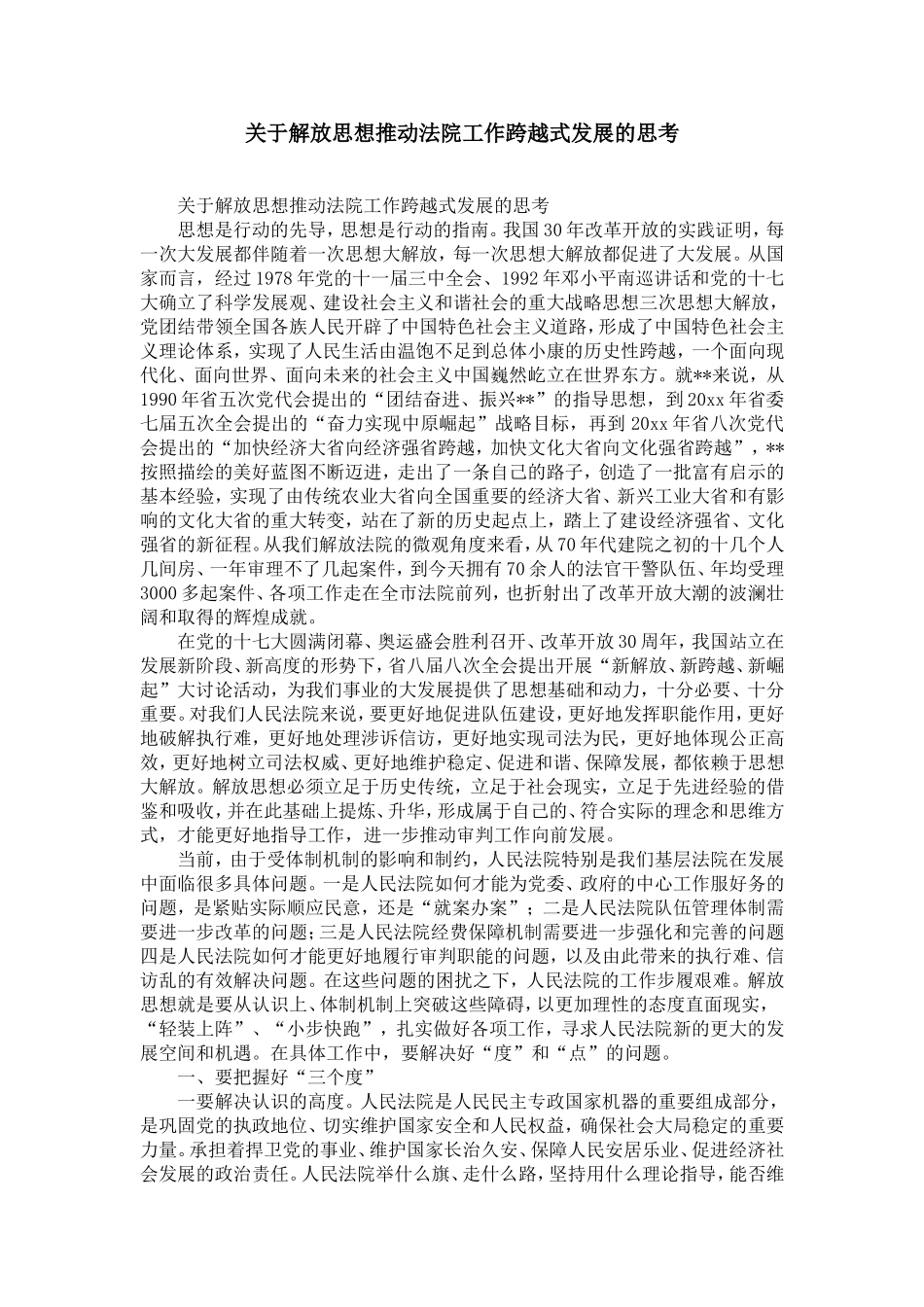 关于解放思想推动法院工作跨越式发展的思考-精选模板_第1页