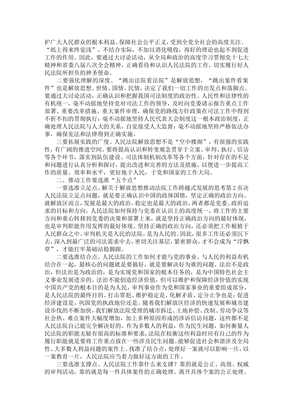 关于解放思想推动法院工作跨越式发展的思考-精选模板_第2页