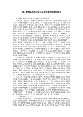 关于解放思想推动法院工作跨越式发展的思考-精选模板