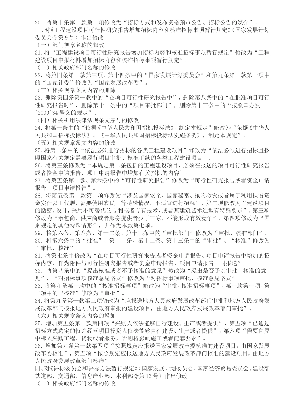 关于废止和修改部分招标投标规章和规范性文件的决定(九部委第23号令)_第3页