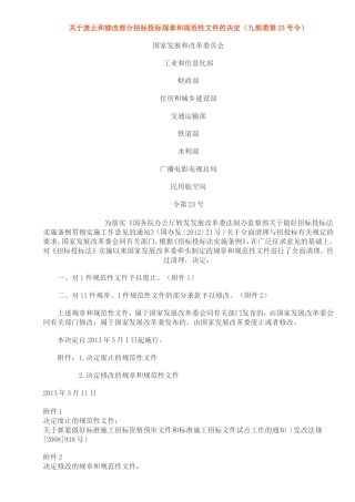 关于废止和修改部分招标投标规章和规范性文件的决定(九部委第23号令)