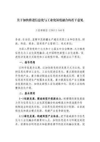 关于加快推进信息化与工业化深度融合的若干意见(同名12998)