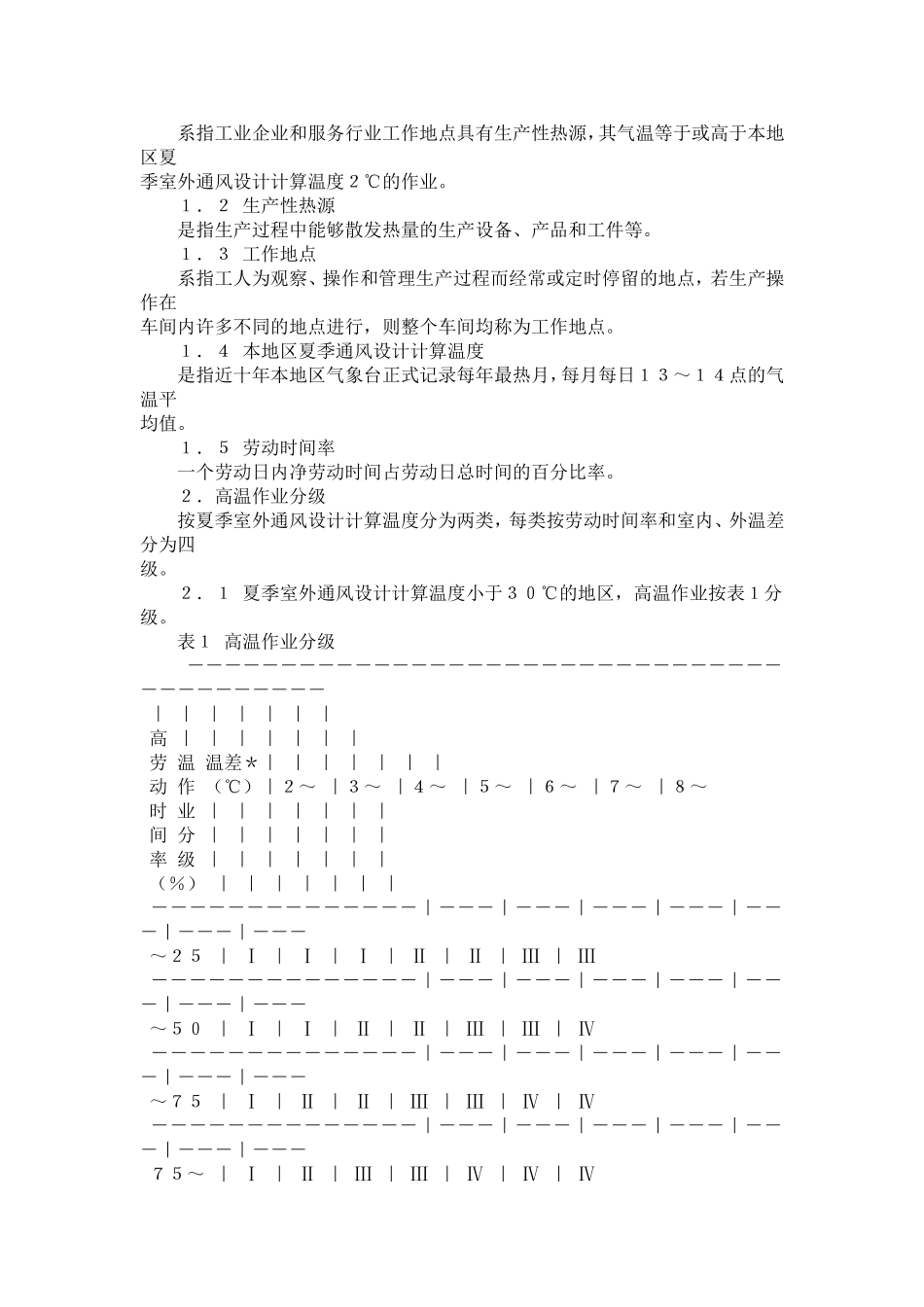 关于贯彻执行《高温作业分级》国家标准的通知【精选】_第2页