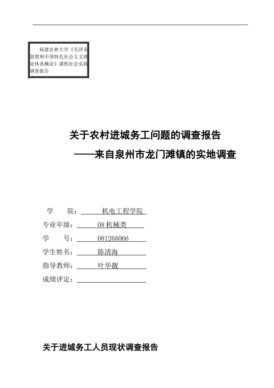 关于农村进城务工问题的调查报告_第1页