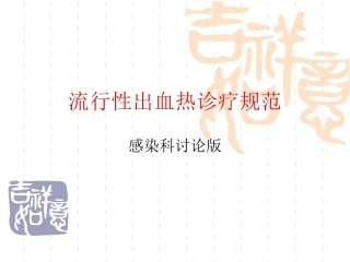 流行性出血热诊疗规范标准详