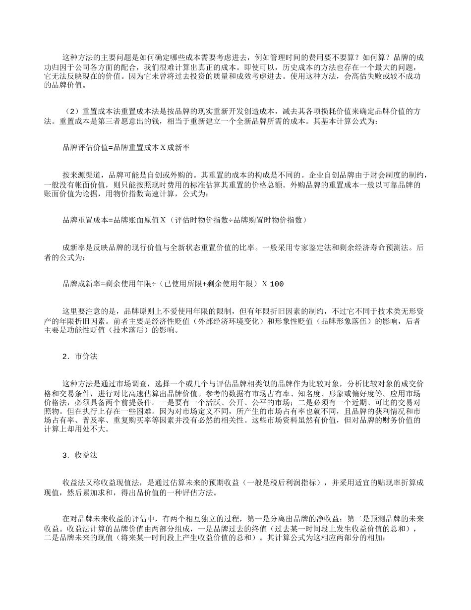 关于品牌资产评估的研究_第2页