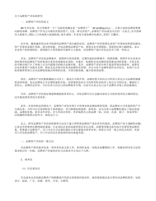 关于品牌资产评估的研究