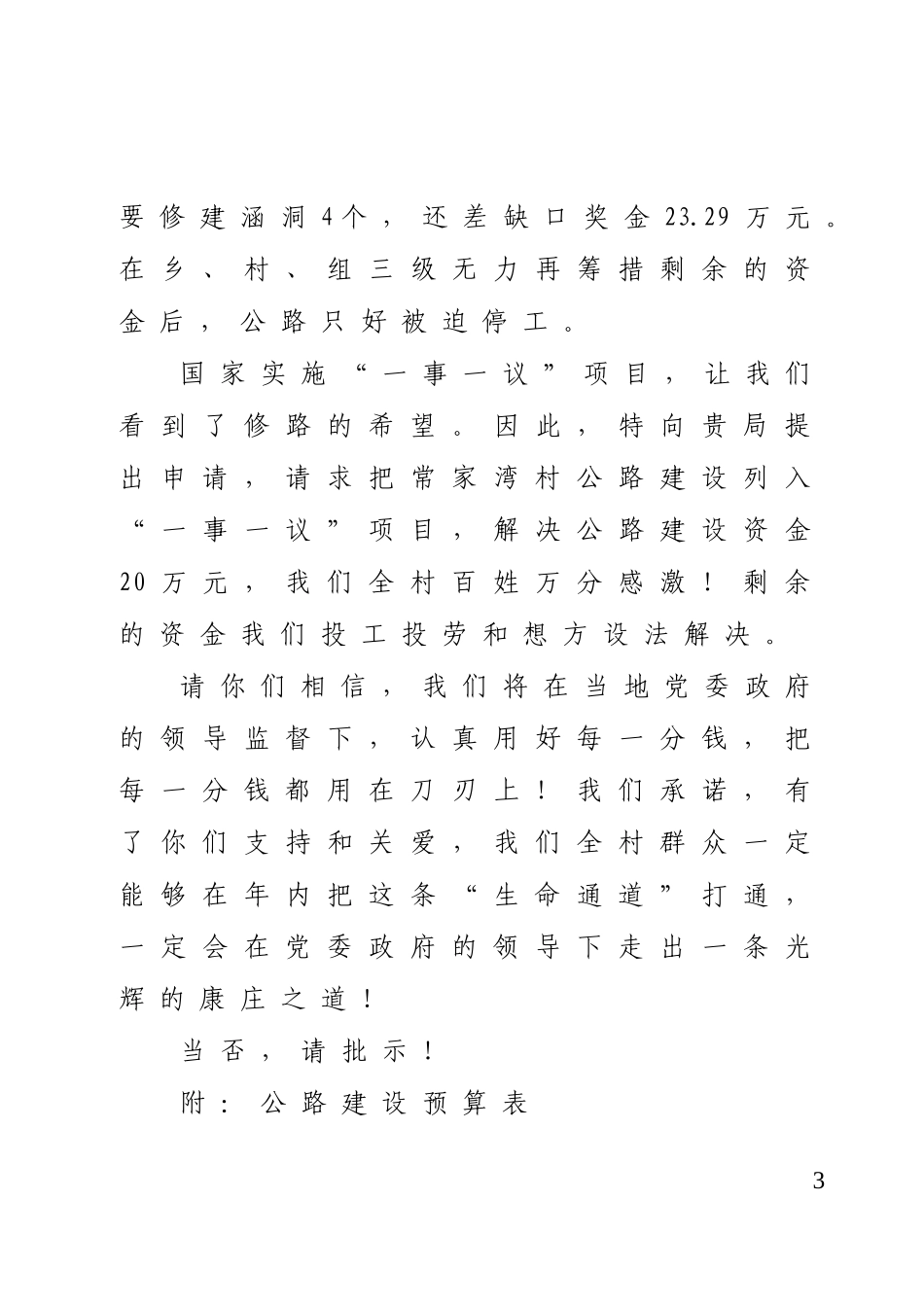 关于解决常家湾社公路建设资金的请示_第3页