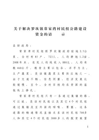 关于解决常家湾社公路建设资金的请示