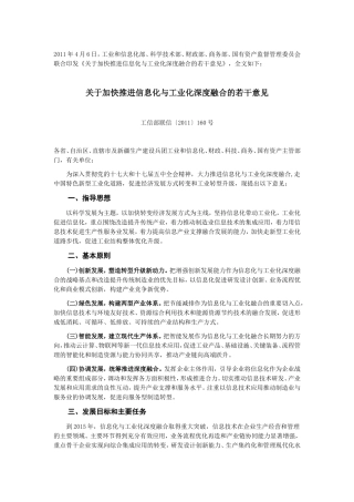 关于加快推进信息化与工业化深度融合的若干意见