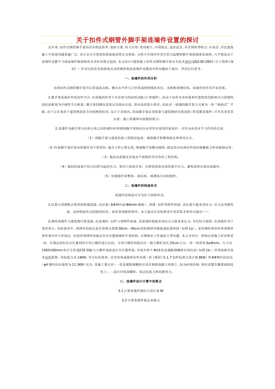 关于扣件式钢管外脚手架连墙件设置的问题_第1页