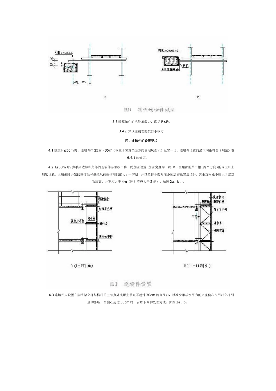 关于扣件式钢管外脚手架连墙件设置的问题_第2页