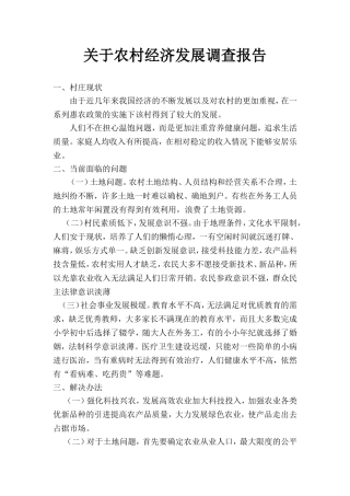 关于农村经济发展调查报告