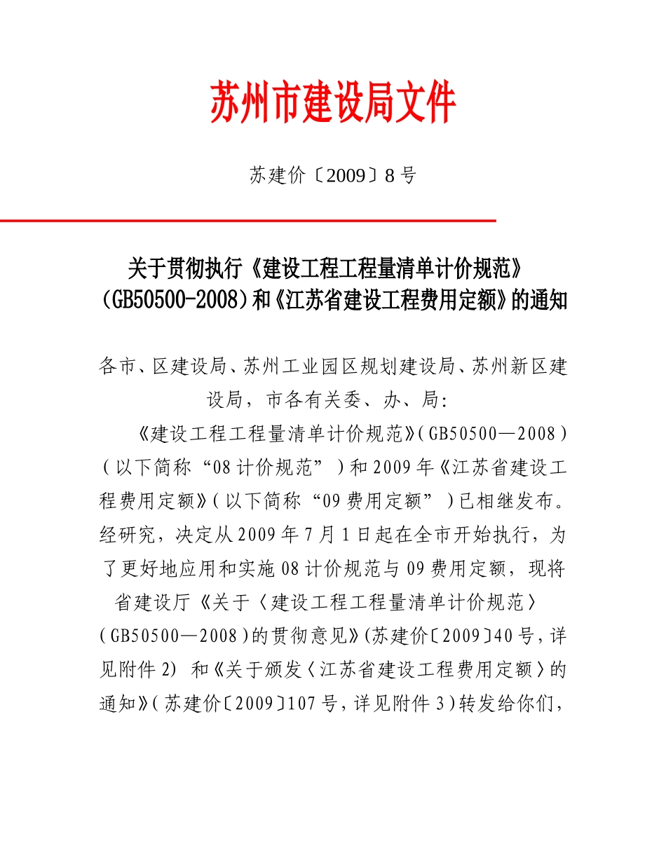 关于贯彻执行《建设工程工程量清单计价规范》GB505002008和《江苏省建设工程费用定额》的通知_第1页