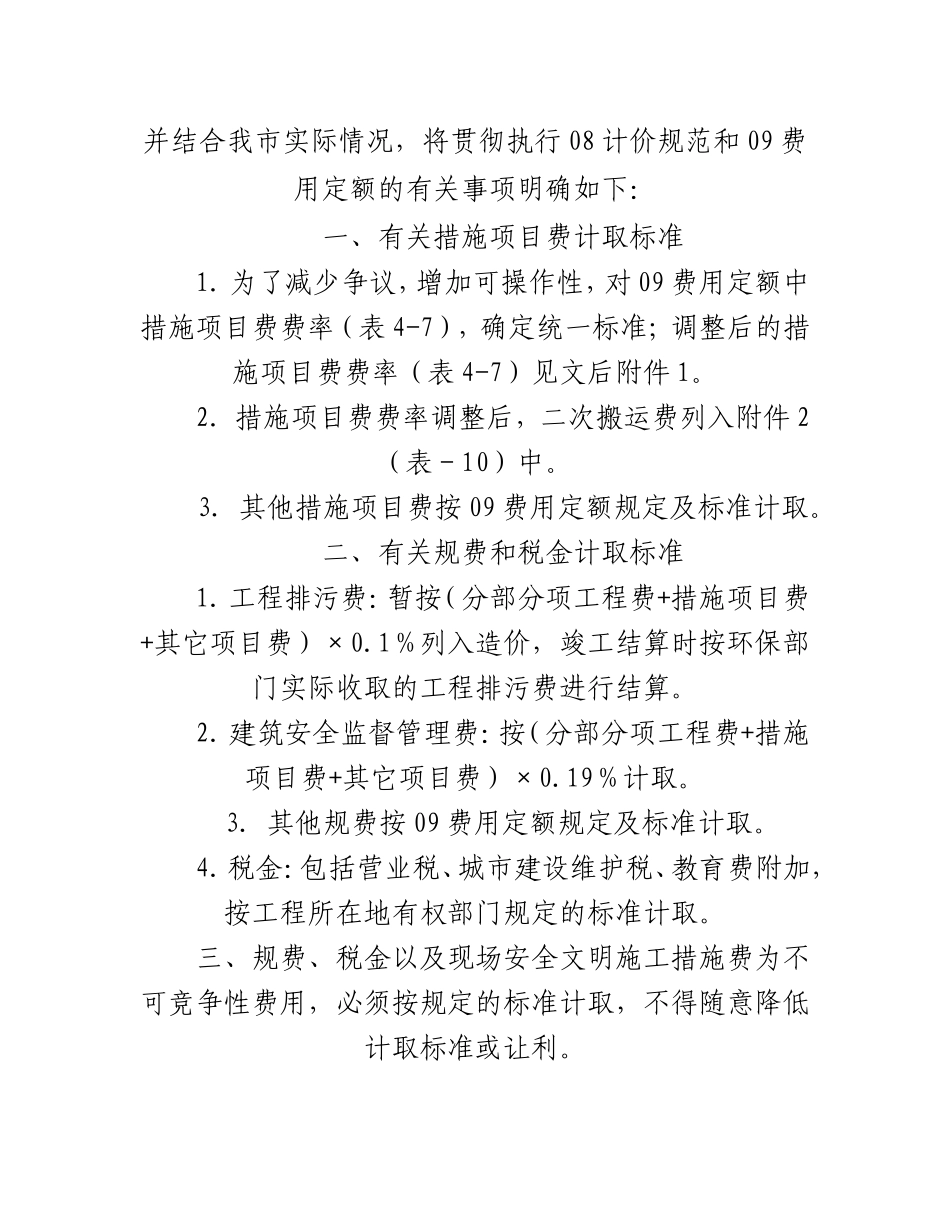 关于贯彻执行《建设工程工程量清单计价规范》GB505002008和《江苏省建设工程费用定额》的通知_第2页
