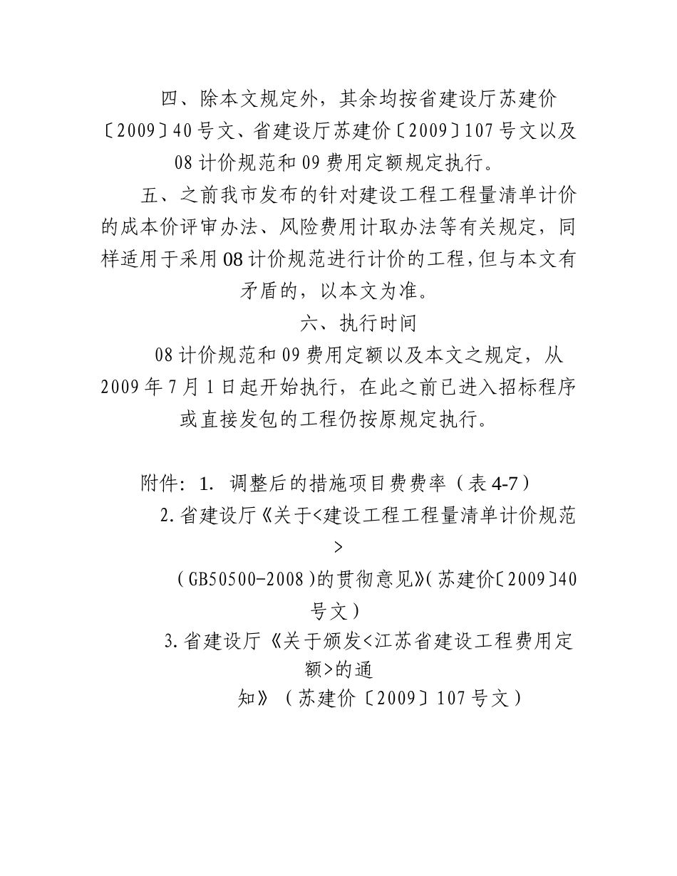 关于贯彻执行《建设工程工程量清单计价规范》GB505002008和《江苏省建设工程费用定额》的通知_第3页