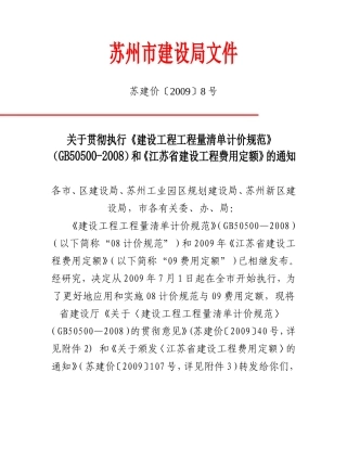 关于贯彻执行《建设工程工程量清单计价规范》GB505002008和《江苏省建设工程费用定额》的通知