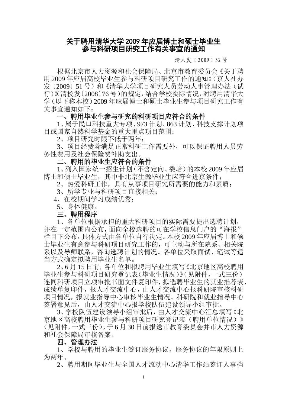 关于聘用清华大学2009年应届博士和硕士毕业生参与科研项目研究工作有关事宜的通知_第1页
