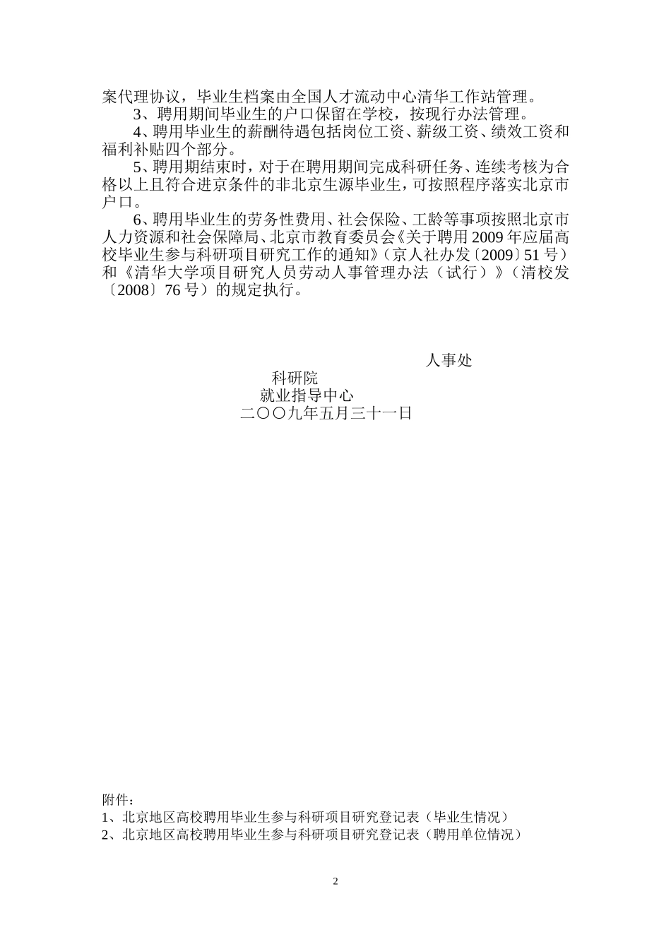 关于聘用清华大学2009年应届博士和硕士毕业生参与科研项目研究工作有关事宜的通知_第2页