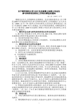 关于聘用清华大学2009年应届博士和硕士毕业生参与科研项目研究工作有关事宜的通知