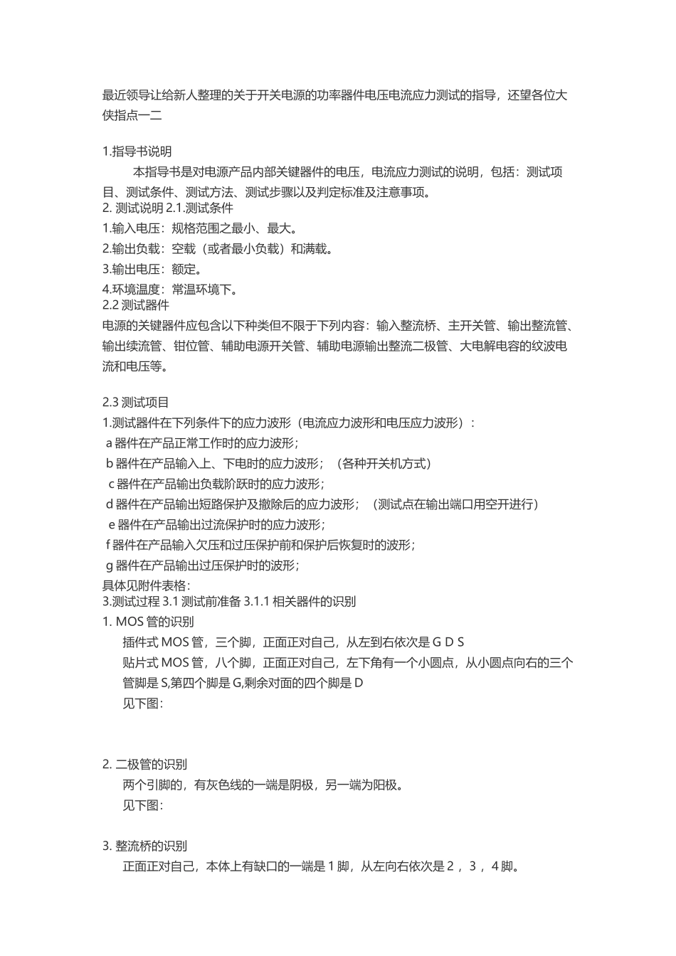 关于开关电源的功率器件电压电流应力测试的指导_第1页