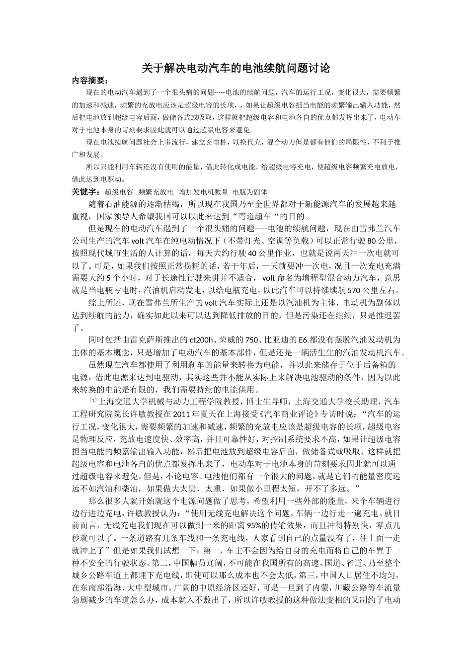 关于解决电动汽车的电池续航问题讨论_第1页