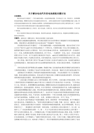 关于解决电动汽车的电池续航问题讨论