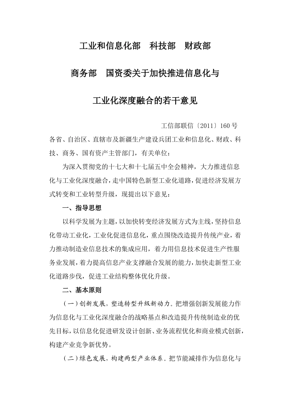 关于加快推进信息化与工业化深度融合的若干意见-工信部联信〔2011〕160号_第1页