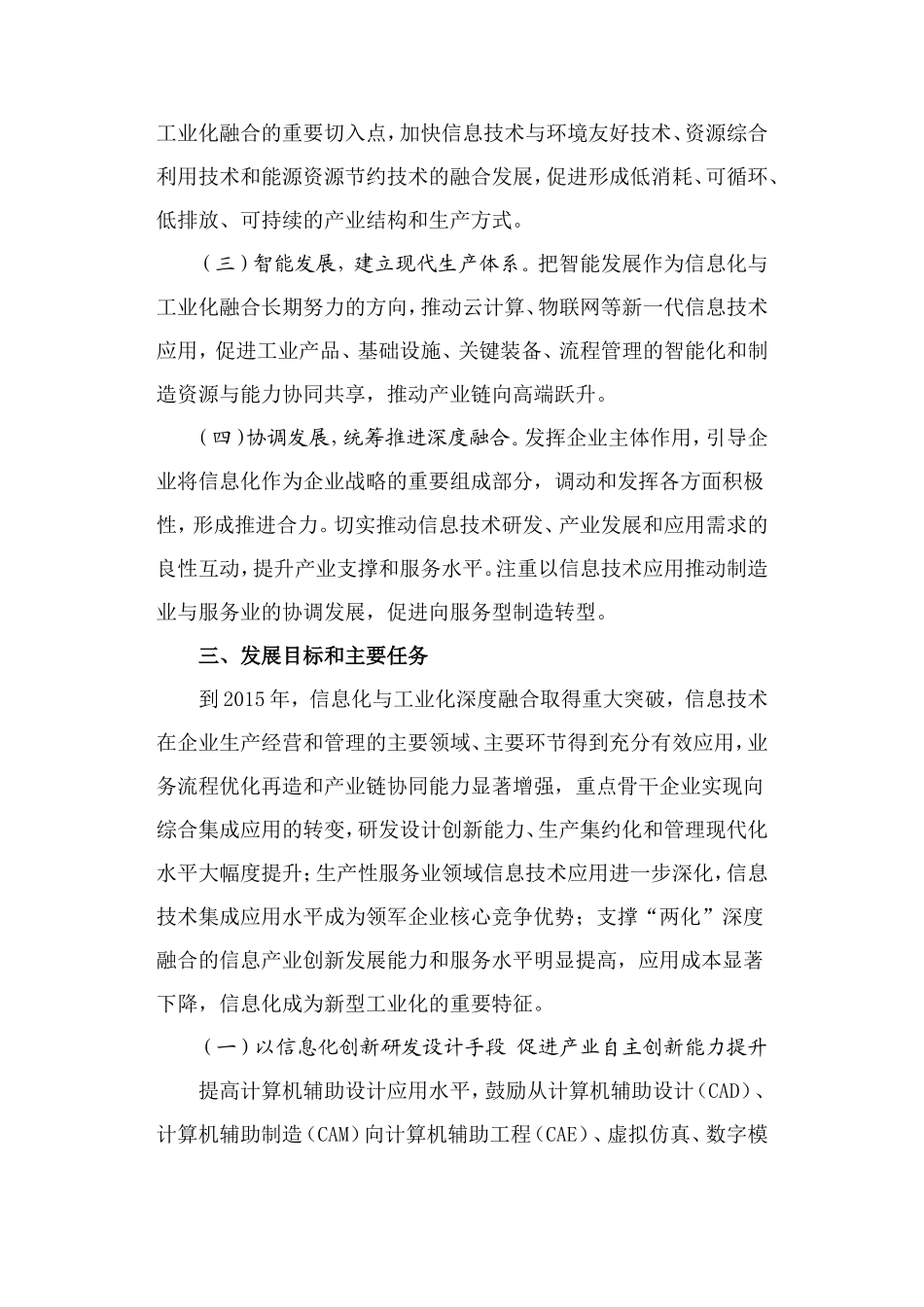 关于加快推进信息化与工业化深度融合的若干意见-工信部联信〔2011〕160号_第2页