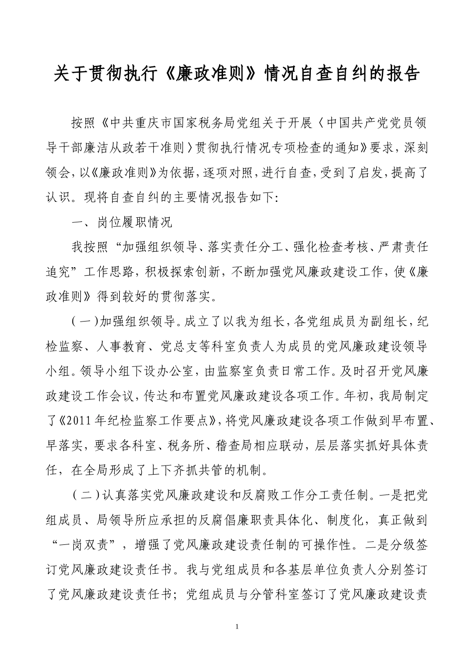 关于贯彻执行《廉政准则》情况自查自纠的报告_第1页