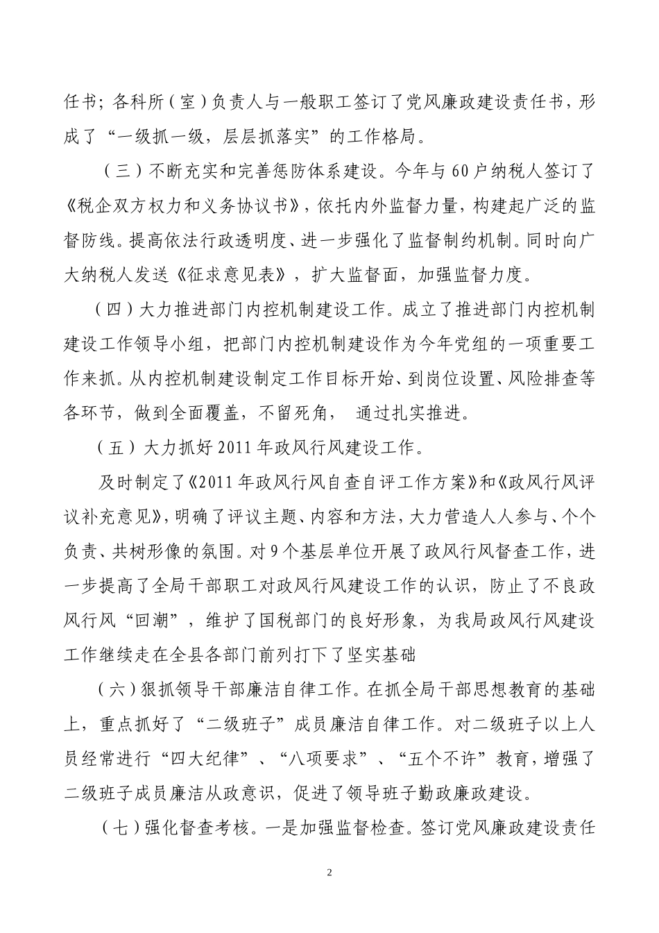 关于贯彻执行《廉政准则》情况自查自纠的报告_第2页