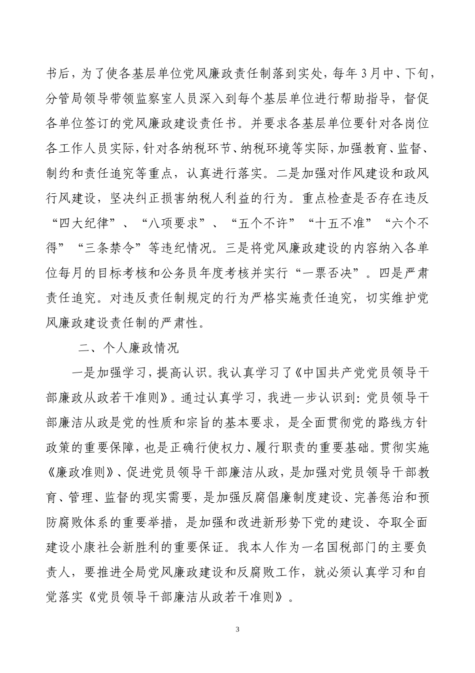 关于贯彻执行《廉政准则》情况自查自纠的报告_第3页