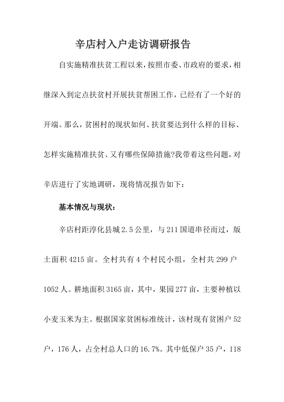 关于农村精准扶贫的调研报告_第1页