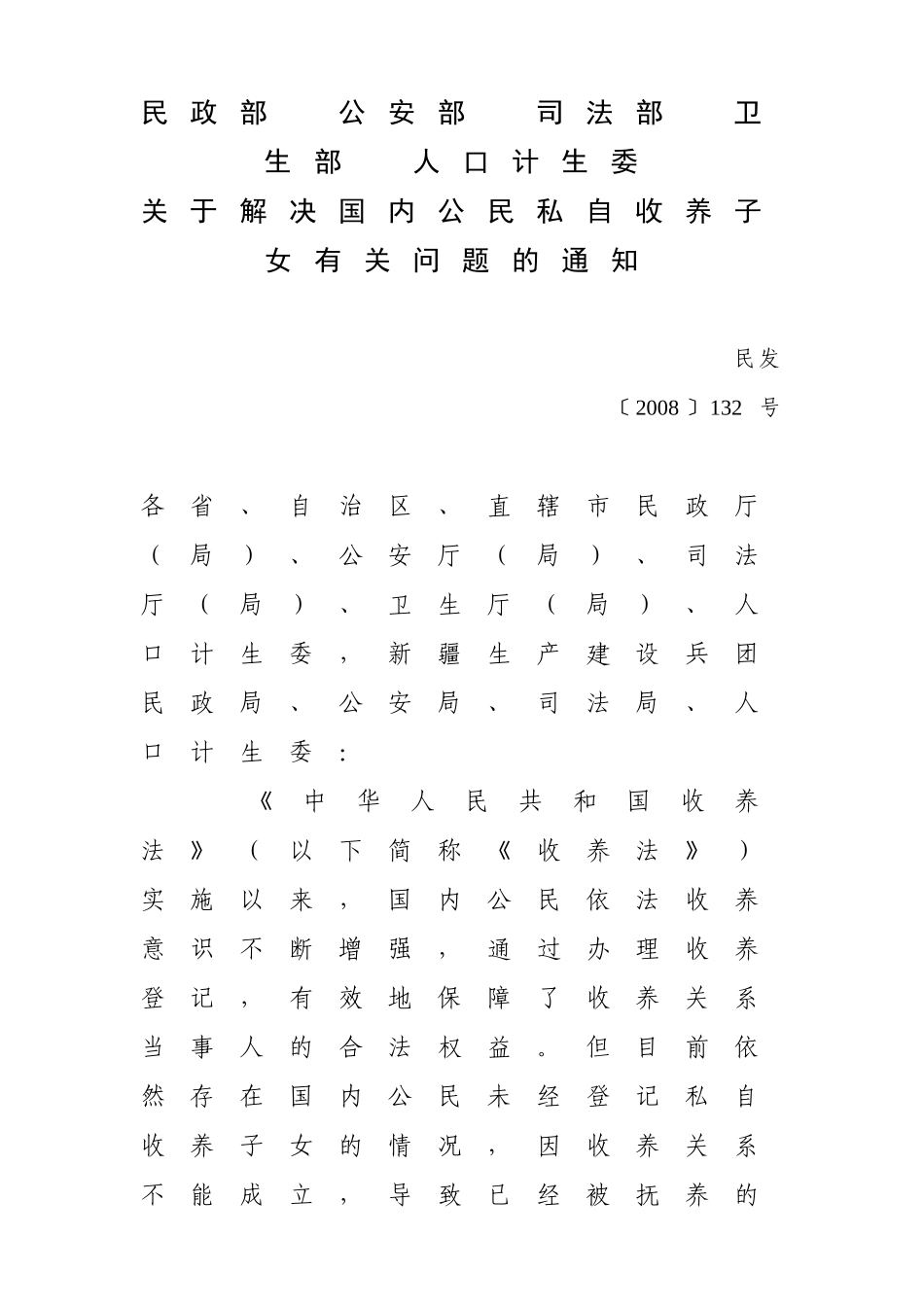 关于解决国内公民私自收养子女有关问题的通知(含附件)_第1页