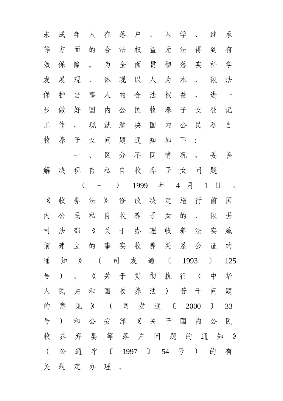 关于解决国内公民私自收养子女有关问题的通知(含附件)_第2页