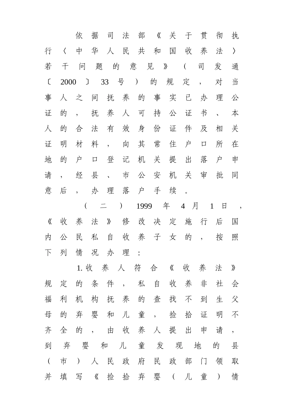关于解决国内公民私自收养子女有关问题的通知(含附件)_第3页
