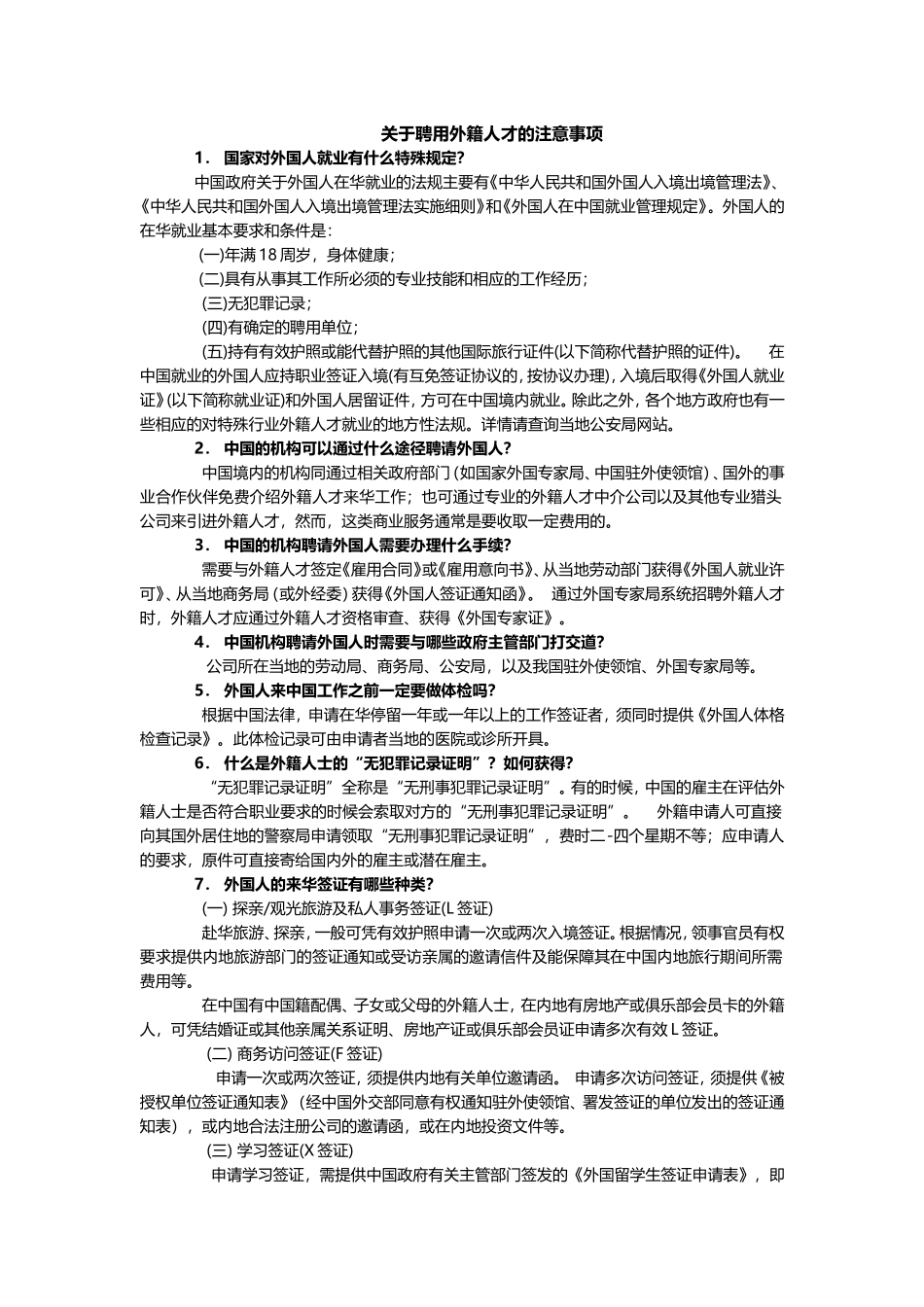 关于聘用外籍人才的注意事项_第1页