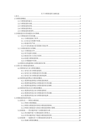 关于分销渠道的文献综述