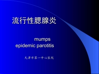 流行性腮腺炎课件