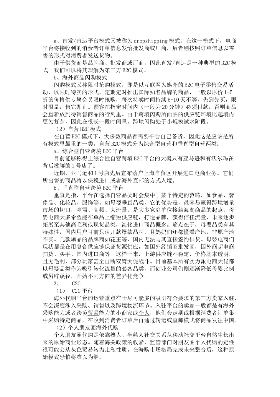 关于跨境电子商务运营模式及其人才需求调研报告_第2页