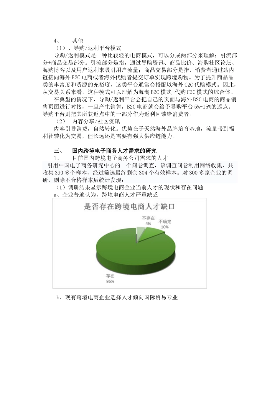 关于跨境电子商务运营模式及其人才需求调研报告_第3页