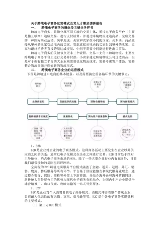 关于跨境电子商务运营模式及其人才需求调研报告